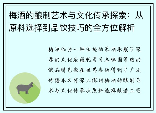 梅酒的酿制艺术与文化传承探索：从原料选择到品饮技巧的全方位解析