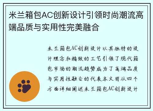 米兰箱包AC创新设计引领时尚潮流高端品质与实用性完美融合