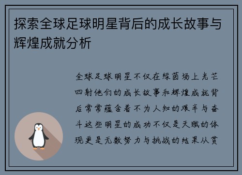 探索全球足球明星背后的成长故事与辉煌成就分析