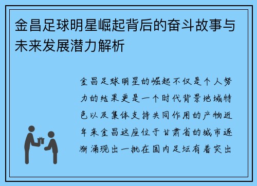 金昌足球明星崛起背后的奋斗故事与未来发展潜力解析