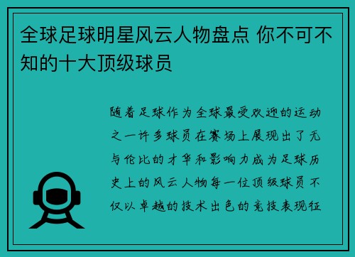 全球足球明星风云人物盘点 你不可不知的十大顶级球员