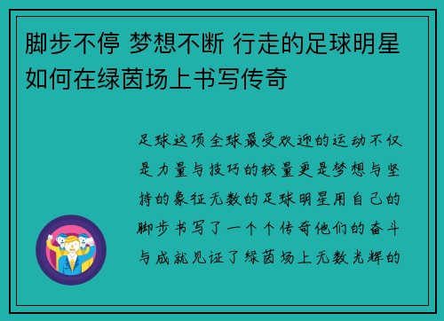 脚步不停 梦想不断 行走的足球明星如何在绿茵场上书写传奇