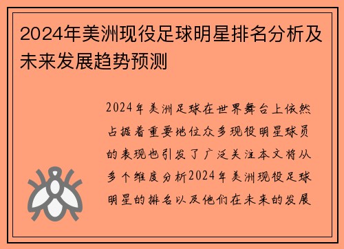 2024年美洲现役足球明星排名分析及未来发展趋势预测