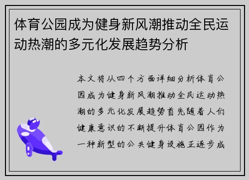 体育公园成为健身新风潮推动全民运动热潮的多元化发展趋势分析