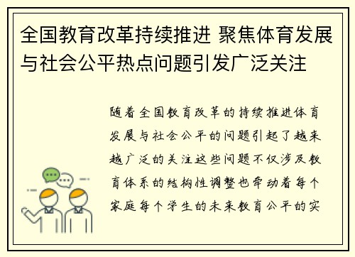 全国教育改革持续推进 聚焦体育发展与社会公平热点问题引发广泛关注